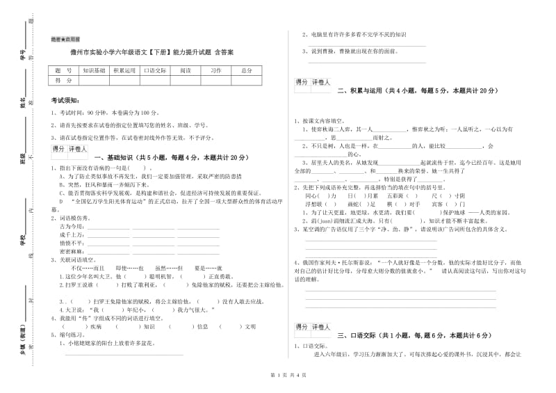 儋州市实验小学六年级语文【下册】能力提升试题 含答案.doc_第1页