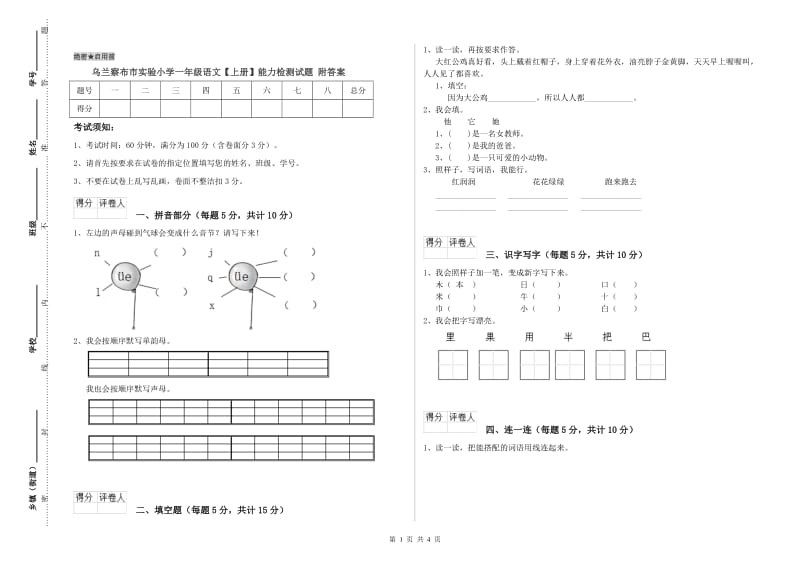 乌兰察布市实验小学一年级语文【上册】能力检测试题 附答案.doc_第1页