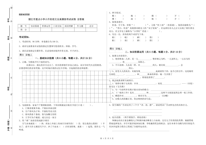 丽江市重点小学小升初语文全真模拟考试试卷 含答案.doc_第1页