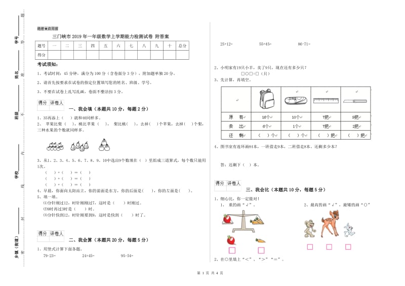 三门峡市2019年一年级数学上学期能力检测试卷 附答案.doc_第1页