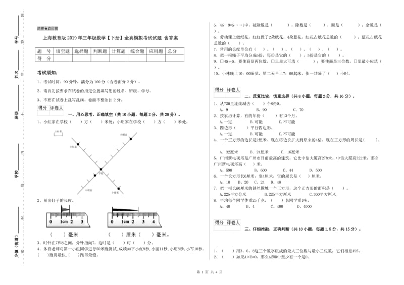 上海教育版2019年三年级数学【下册】全真模拟考试试题 含答案.doc_第1页
