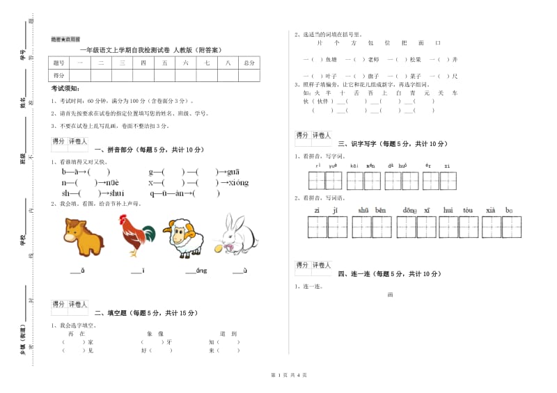 一年级语文上学期自我检测试卷 人教版（附答案）.doc_第1页