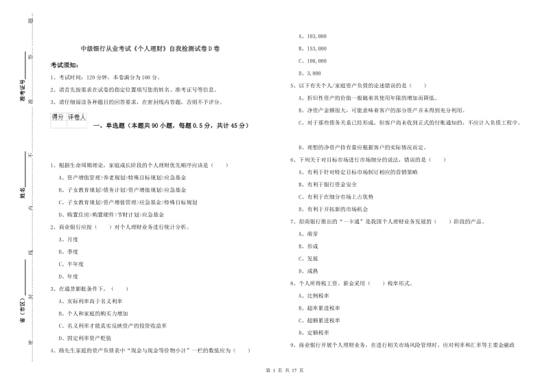 中级银行从业考试《个人理财》自我检测试卷D卷.doc_第1页