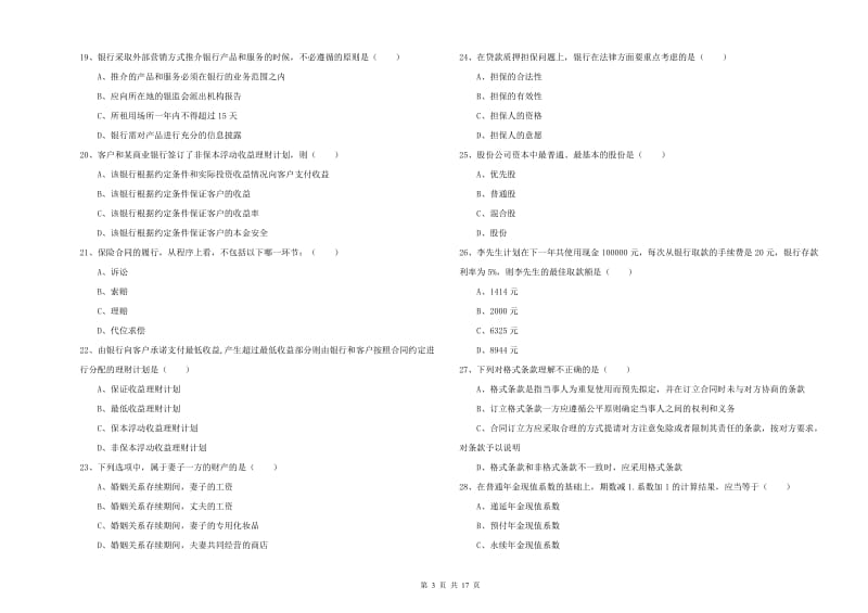 中级银行从业考试《个人理财》自我检测试卷D卷.doc_第3页