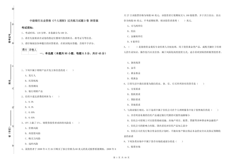 中级银行从业资格《个人理财》过关练习试题D卷 附答案.doc_第1页