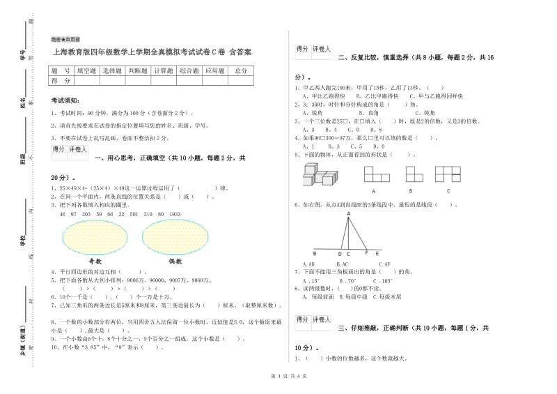 上海教育版四年级数学上学期全真模拟考试试卷C卷 含答案.doc_第1页