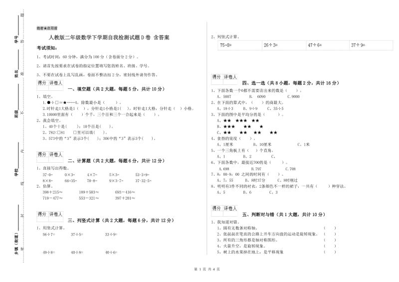 人教版二年级数学下学期自我检测试题D卷 含答案.doc_第1页