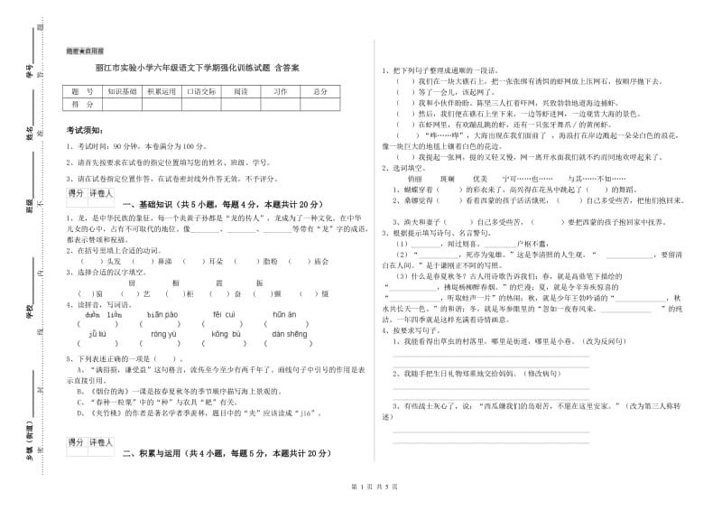 丽江市实验小学六年级语文下学期强化训练试题 含答案.doc_第1页