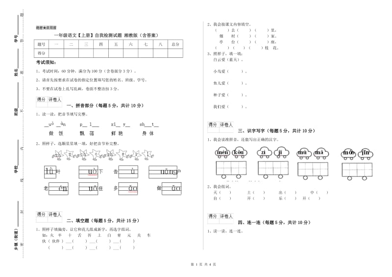 一年级语文【上册】自我检测试题 湘教版（含答案）.doc_第1页