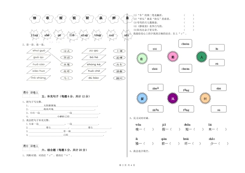 一年级语文【上册】自我检测试题 湘教版（含答案）.doc_第2页