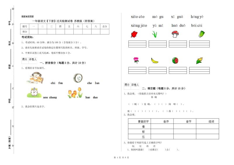 一年级语文【下册】过关检测试卷 苏教版（附答案）.doc_第1页