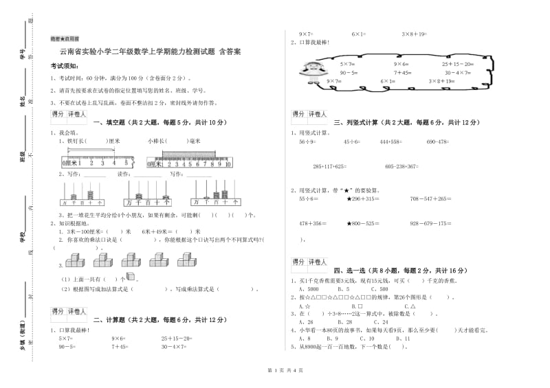 云南省实验小学二年级数学上学期能力检测试题 含答案.doc_第1页