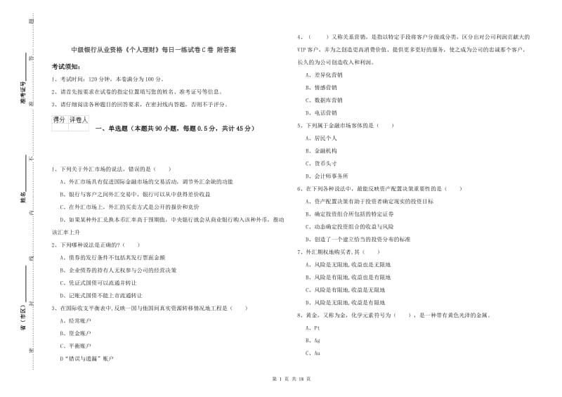 中级银行从业资格《个人理财》每日一练试卷C卷 附答案.doc_第1页