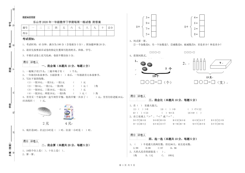 乐山市2020年一年级数学下学期每周一练试卷 附答案.doc_第1页