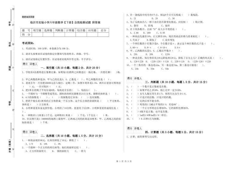 临沂市实验小学六年级数学【下册】自我检测试题 附答案.doc_第1页