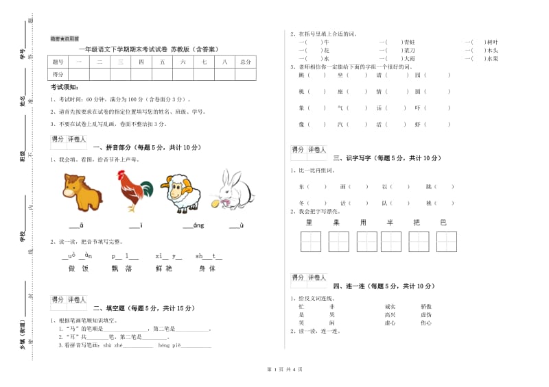 一年级语文下学期期末考试试卷 苏教版（含答案）.doc_第1页