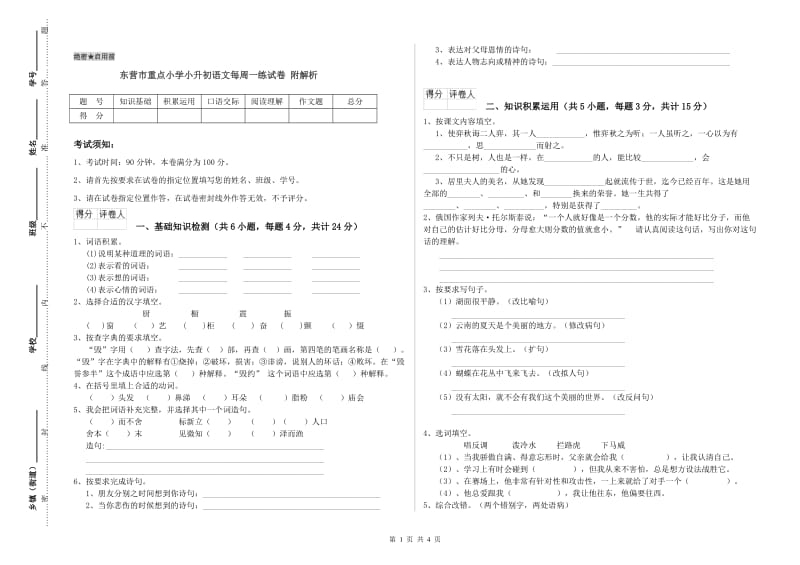 东营市重点小学小升初语文每周一练试卷 附解析.doc_第1页