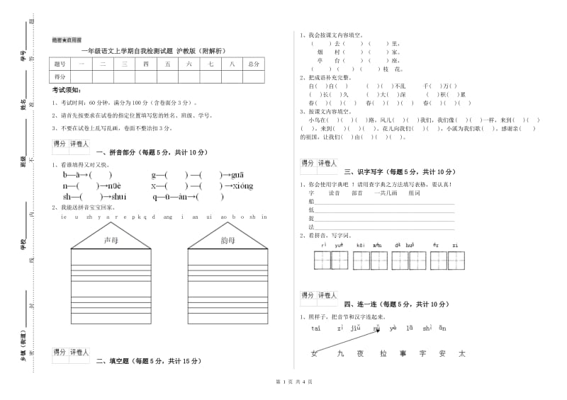 一年级语文上学期自我检测试题 沪教版（附解析）.doc_第1页