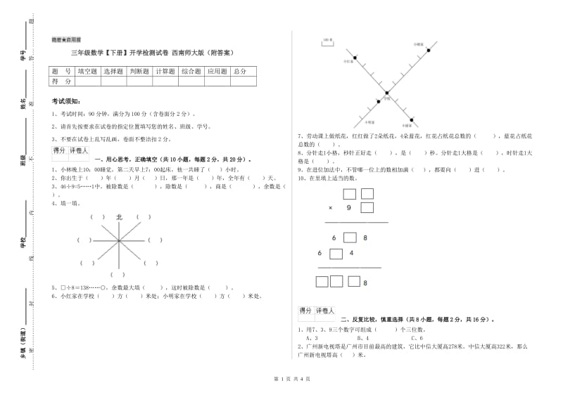 三年级数学【下册】开学检测试卷 西南师大版（附答案）.doc_第1页