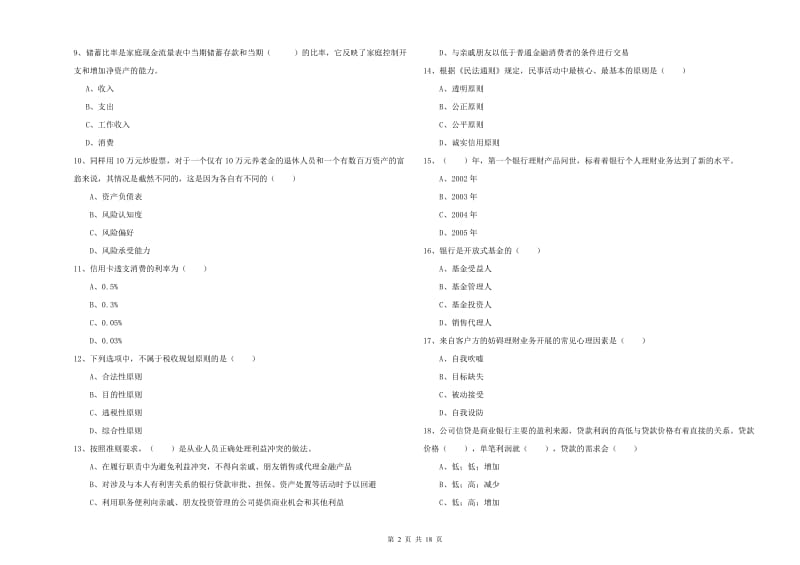 中级银行从业资格《个人理财》考前冲刺试题D卷 附解析.doc_第2页