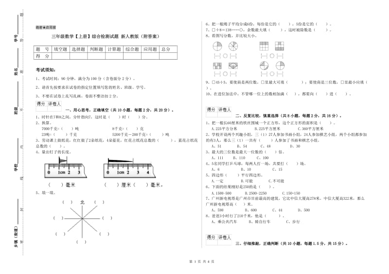 三年级数学【上册】综合检测试题 新人教版（附答案）.doc_第1页