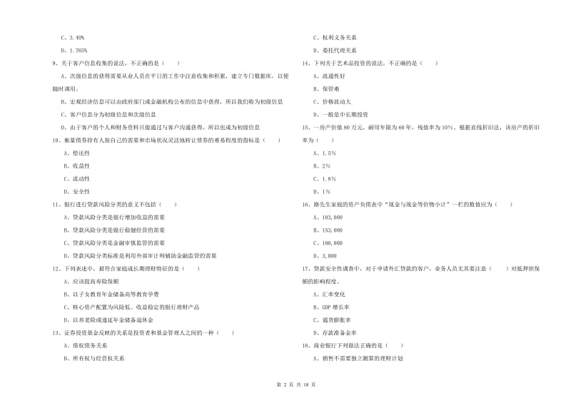 中级银行从业资格《个人理财》考前检测试题.doc_第2页