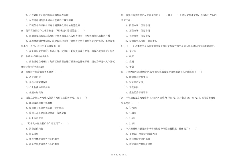 中级银行从业资格《个人理财》考前检测试题.doc_第3页