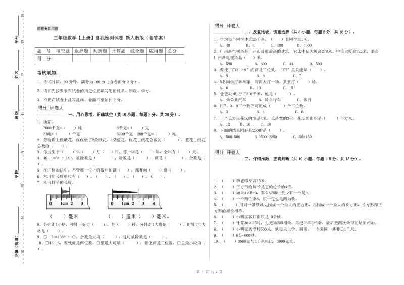 三年级数学【上册】自我检测试卷 新人教版（含答案）.doc_第1页