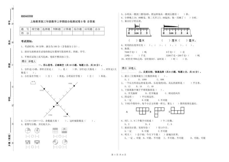 上海教育版三年级数学上学期综合检测试卷B卷 含答案.doc_第1页