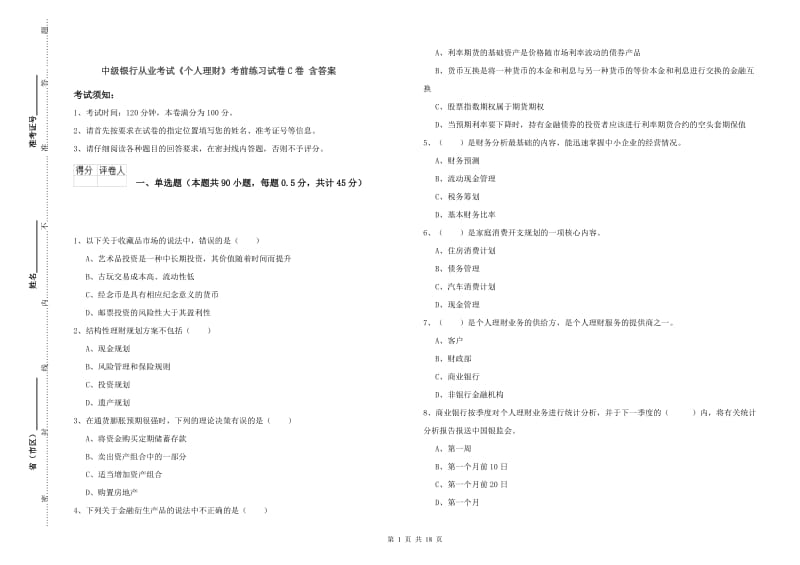 中级银行从业考试《个人理财》考前练习试卷C卷 含答案.doc_第1页