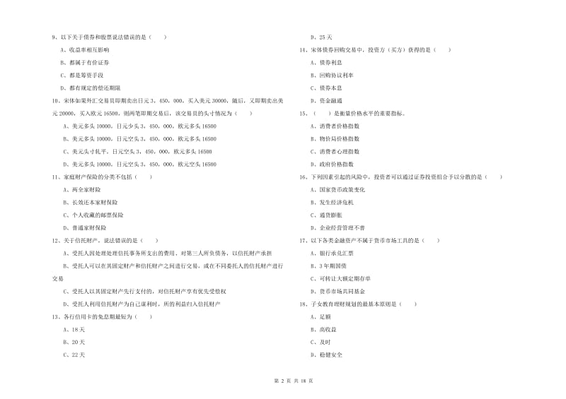 中级银行从业考试《个人理财》考前练习试卷C卷 含答案.doc_第2页