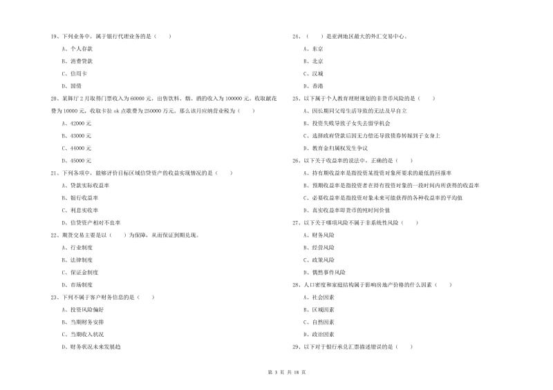 中级银行从业考试《个人理财》考前练习试卷C卷 含答案.doc_第3页