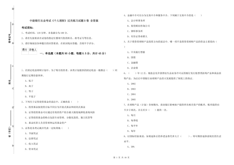 中级银行从业考试《个人理财》过关练习试题B卷 含答案.doc_第1页