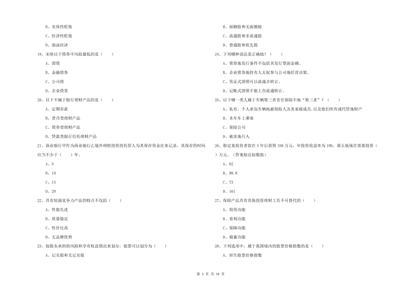 中级银行从业考试《个人理财》过关练习试题B卷 含答案.doc_第3页