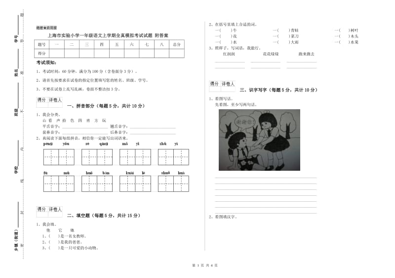 上海市实验小学一年级语文上学期全真模拟考试试题 附答案.doc_第1页