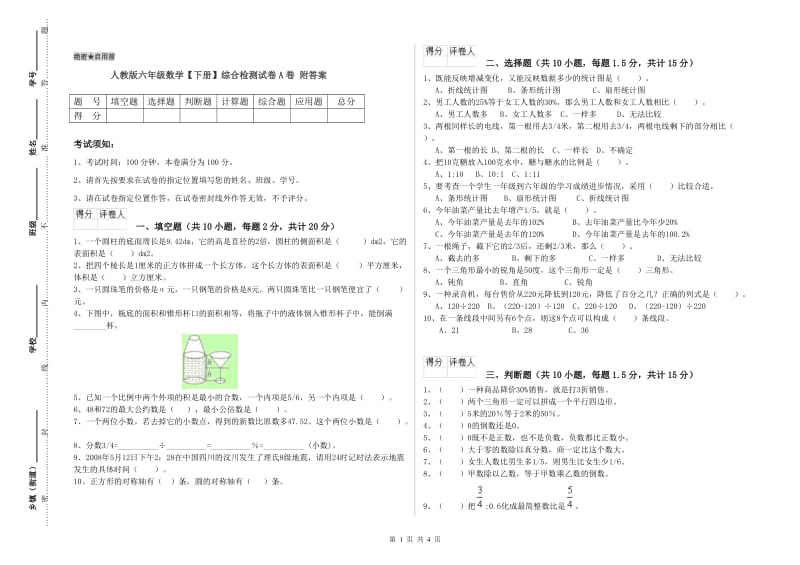 人教版六年级数学【下册】综合检测试卷A卷 附答案.doc_第1页