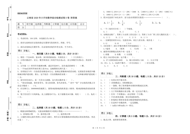 云南省2020年小升初数学综合检测试卷D卷 附答案.doc_第1页