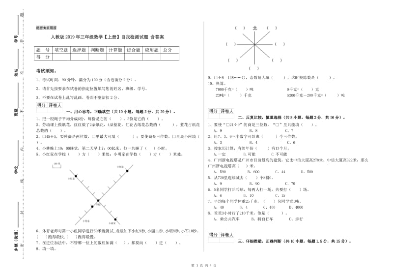 人教版2019年三年级数学【上册】自我检测试题 含答案.doc_第1页