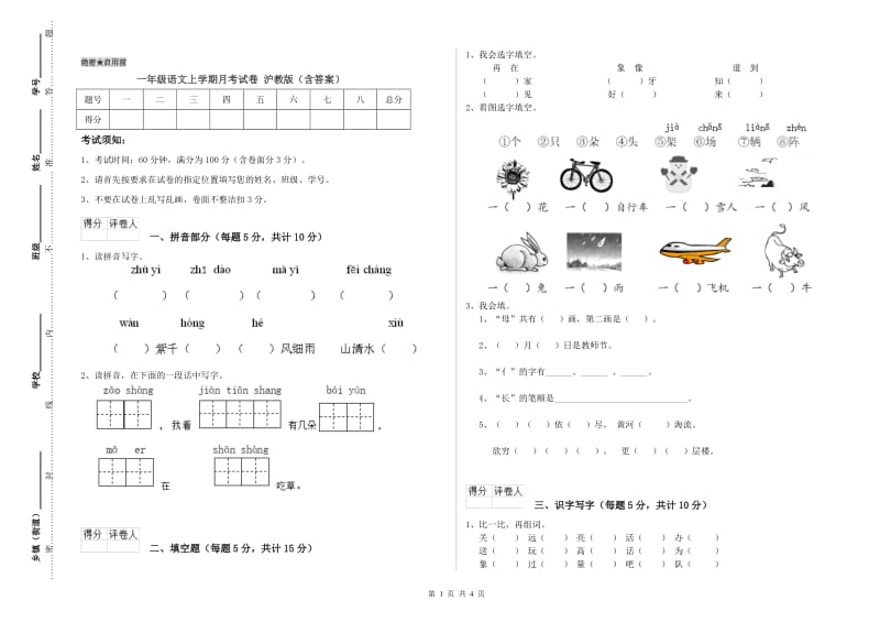 一年级语文上学期月考试卷 沪教版（含答案）.doc_第1页