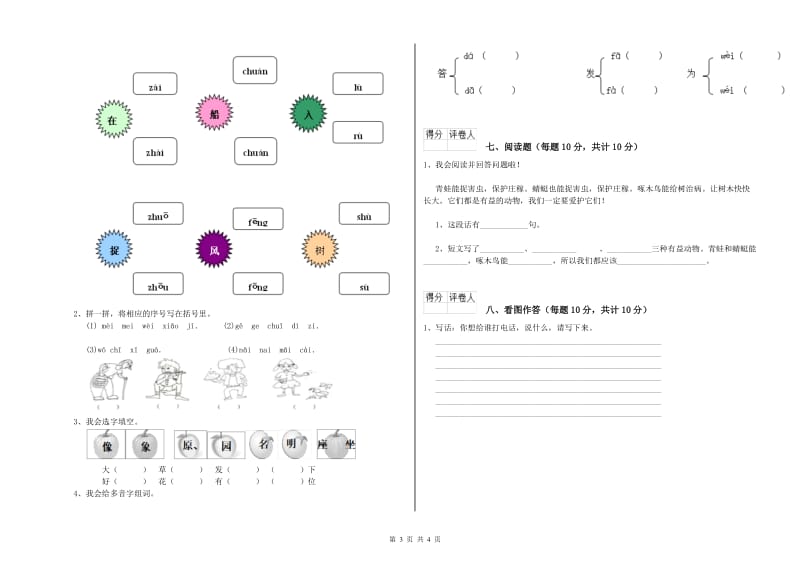 一年级语文上学期月考试卷 沪教版（含答案）.doc_第3页