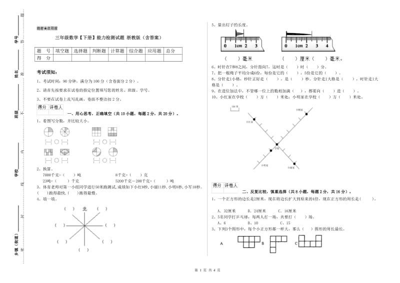 三年级数学【下册】能力检测试题 浙教版（含答案）.doc_第1页