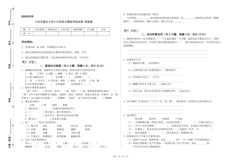 六安市重点小学小升初语文模拟考试试卷 附答案.doc_第1页