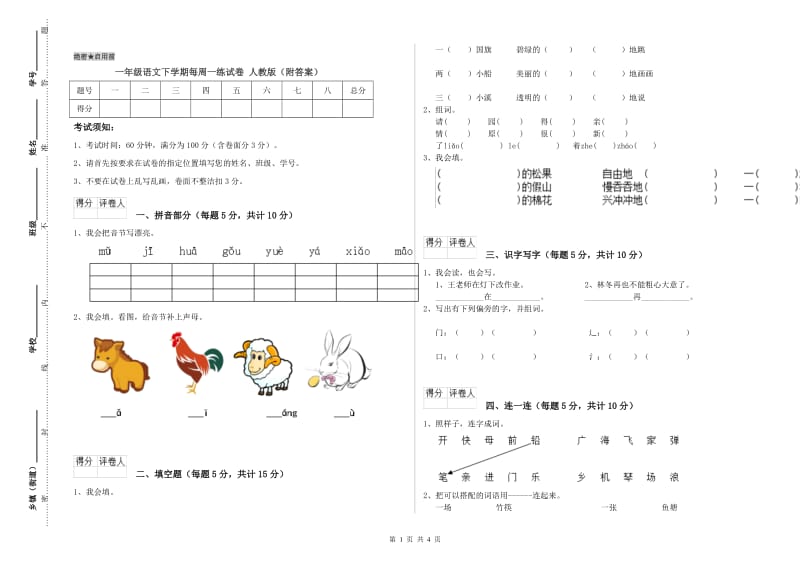 一年级语文下学期每周一练试卷 人教版（附答案）.doc_第1页