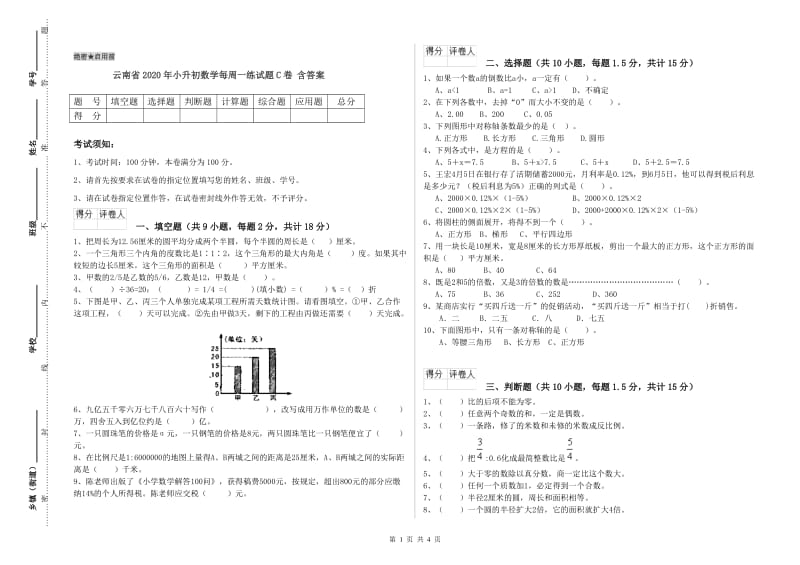 云南省2020年小升初数学每周一练试题C卷 含答案.doc_第1页