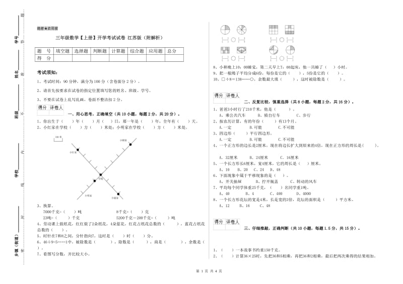 三年级数学【上册】开学考试试卷 江苏版（附解析）.doc_第1页