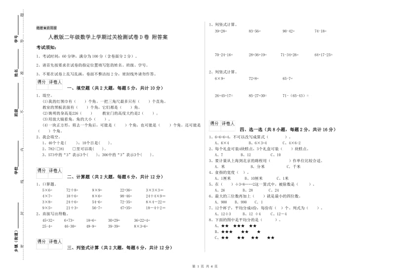 人教版二年级数学上学期过关检测试卷D卷 附答案.doc_第1页