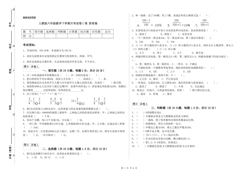 人教版六年级数学下学期月考试卷C卷 附答案.doc_第1页