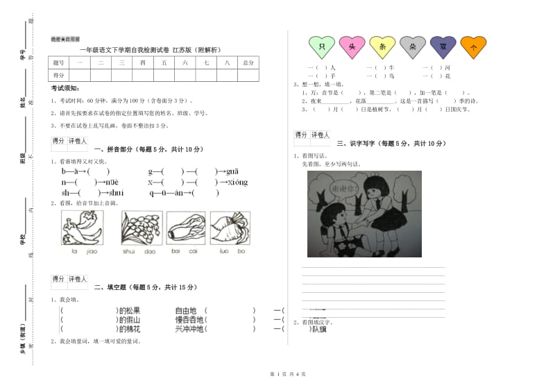 一年级语文下学期自我检测试卷 江苏版（附解析）.doc_第1页