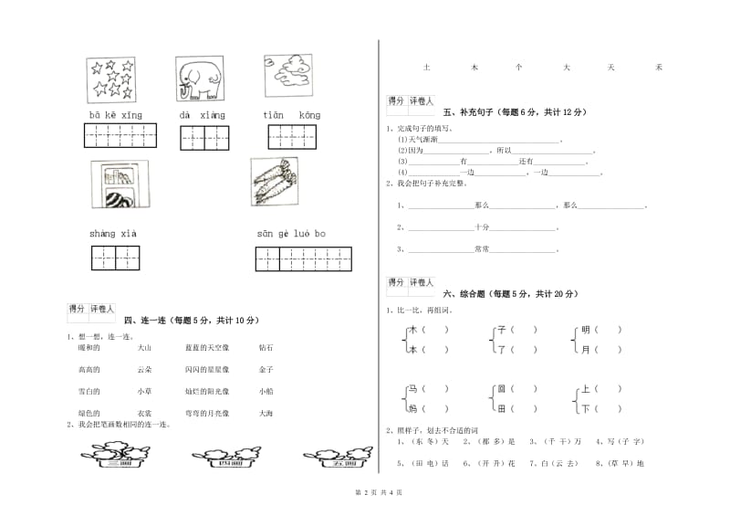 一年级语文下学期自我检测试卷 江苏版（附解析）.doc_第2页