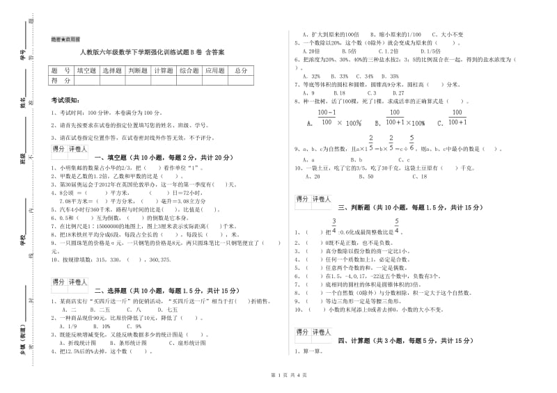 人教版六年级数学下学期强化训练试题B卷 含答案.doc_第1页